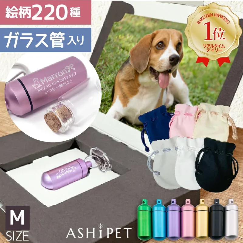 【安心の手元供養8点セット】遺骨 キーホルダー Mサイズ ガラス管入り 全7色 3行刻印 絵柄220種 ASHIPET ペットロスカプセル メモリアルBOX 巾着付 ペット 遺骨カプセル 犬 遺骨 アクセサリー 分骨 骨壺 仏具 名入れ 遺骨入れ 遺毛 ケース 歯 二重構造 安心 猫 即日 うさぎ