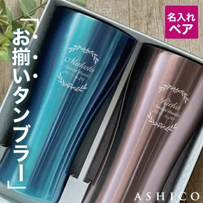 \100円OFF先着クーポン有/タンブラー 名入れ お揃い 結婚祝い 結婚記念日 敬老の日 ペアギフト タンブラー 両親 夫婦 妻 夫 父 母【ステンレス タンブラー 5色フレーム 保温 保冷 真空断熱 420ml ギフトセット】還暦 古希 金婚式 銀婚式 成婚祝い ペアグラス ビアグラス