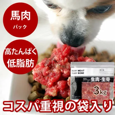 犬 馬肉 生馬肉 粗挽き 3kg 酵素 プロバイオティクス オメガ3補給 ペット 生肉 生食ローフードとして 中型犬 大型犬 お徳用 ミンチ 高齢犬 シニア