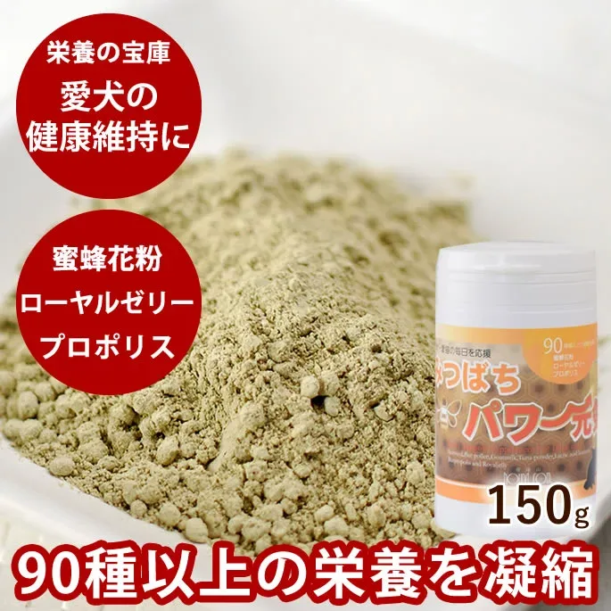 栄養の宝庫 みつばちパワー元気150g サプリメント 犬 猫 老犬 酵素 ビーポラン ドッグフード 高齢犬 シニア ふりかけ 乳酸菌 プロポリス シニア犬 健康維持 ローヤルゼリー と 蜂蜜 花粉 90種の栄養
