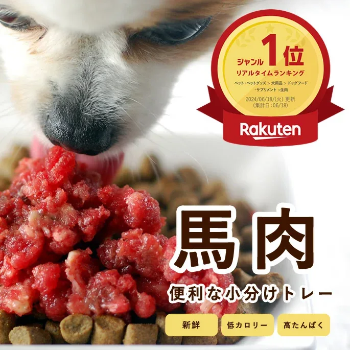 犬 馬肉 小分け トレー 犬用 1kg ドッグフード 犬用 トッピング 新鮮 horsefresh 犬 手作り ご飯 手作りごはん 食いつき 犬用 馬肉 低カロリー 毛艶 皮膚 消化 低脂肪 ふりかけ 高タンパク質 介護用 生肉 離乳食 にも ペットフード