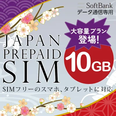プリペイドsim プリペイド sim card 日本 softbank プリペイド simカード 通信量確認 10GB マルチカットsim MicroSIM NanoSIM ソフトバンク simフリー端末