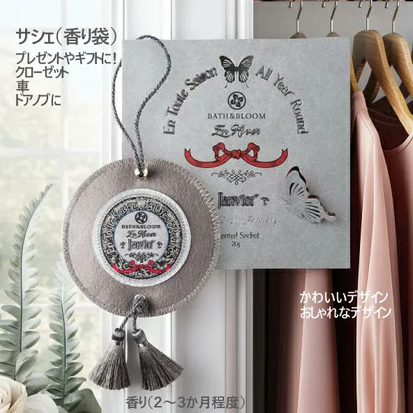 【公式】 ギフト かわいい デザイン 誕生月 カップル ペア タイ王国発 BATH&BLOOM サシェ 香り袋 ジャンビエー 1月の香り アーモンド バニラ ペア レモン 花言葉 希望 永久不滅 愛情 熱意 クローゼット 車 ドアノブ カバン 3ヶ月 香る プレゼント おしゃれ
