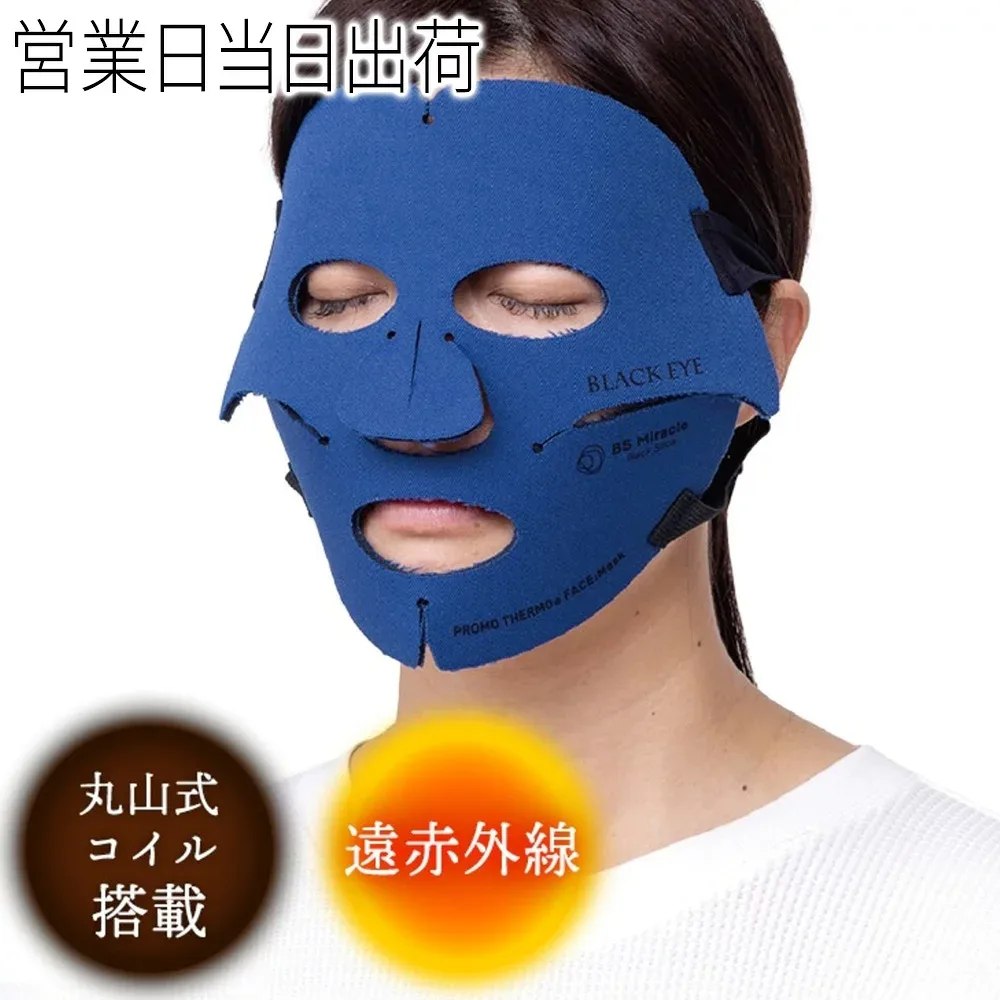 プロモサーモ フェイスマスク ブラックシリカ 丸山式コイル ブラックアイ ユニカ 丸山医師監修