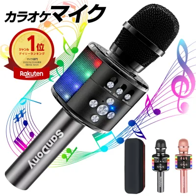 【クーポンで3,680円】「楽天月間1位」 カラオケマイク bluetooth Sandony ポータブルスピーカー ブルートゥース ワイヤレスマイク 高音質 音楽再生 LEDライト付き Android/iPhone対応 宴会 新年会 忘年会 パーティー 司会 父の日 送料無料
