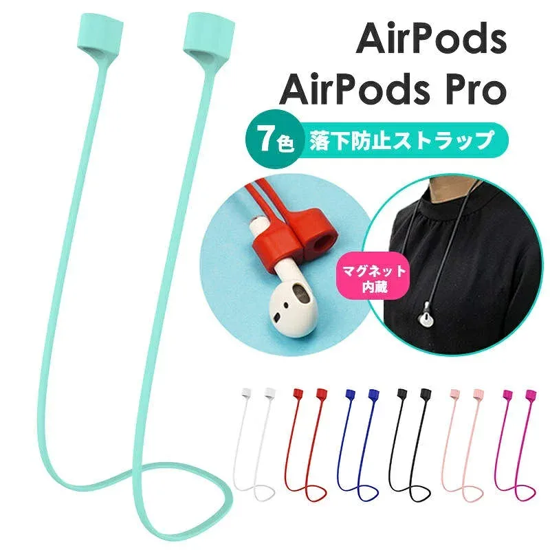 【900円★大特価セール】【全7色】AirPods/AirPods Pro 落下防止 ネックストラップ イヤホンストラップ マグネット吸着 磁石 air pods 第2世代 第3世代 AirPods3 シリコン AirPods2 紛失防止 ストラップAirPods Pro2 シリコン ネックストラップ 軽量 おしゃれ スポーツ