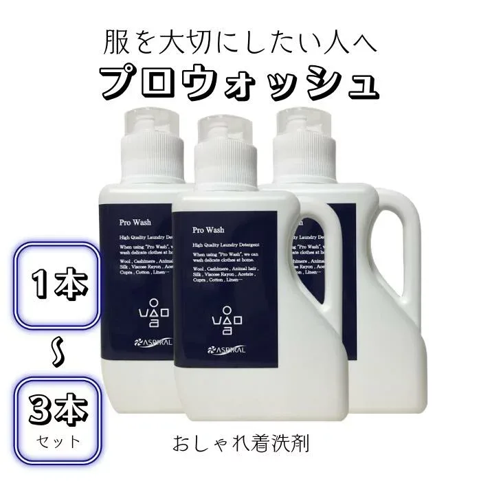 プロ・ウォッシュ 1000ml ( おしゃれ着洗剤 液体洗剤 無香料 セーター カーディガン ドライマーク 洗濯 洗剤 ウール カシミヤ シルク レーヨン 洗う プロ用 おしゃれ着洗い おしゃれ着用 風合い 選べる 本数 服 服好き おしゃれ 愛用 お気に入り こだわり マニア 手作り )