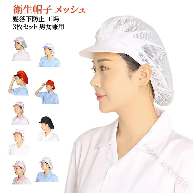 3個セット メッシュ 洗濯可 衛生キャップ ネット帽子 厨房 衛生帽子 メッシュ帽子 衛生 衛生帽子 調理 ハーフメッシュ 給食 髪落下防止 レストラン カフェ 作業用 食品工場 送料無料 帽