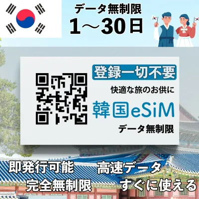 esim 韓国 3日間 30日間 4日間 5日間 2日間 6日間 無制限 SKテレコム回線使用 プリペイドsim 使い放題 QRコード即発行即利用可 選べるプラン データ通信専用 simフリー端末のみ対応 パスポート情報不要 1日間 7日間 10日間 15日間 20日間