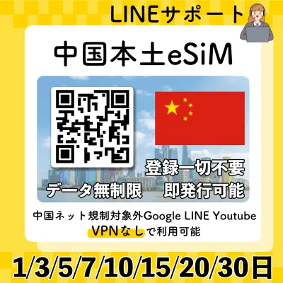中国 eSIM 中国本土 無制限 使い放題 QRコード即発行即利用可 選べるプラン データ通信専用(電話番号なし) simフリー端末のみ対応 パスポート情報不要・発行手続き不要|1日間|3日間|5日間|7日間|15日間|20日間|30日間