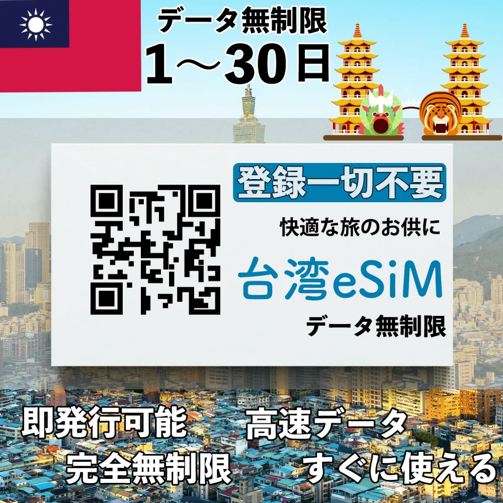 esim 台湾 3日間 無制限 プリペイドsim 台湾旅行 ポケットwifi QRコード即発行即利用可 無制限 選べるプラン データ通信専用(電話番号なし) simフリー端末のみ対応 パスポート情報不要 発行手続き不要 1日間 5日間 7日間 15日間 20日間 30日間