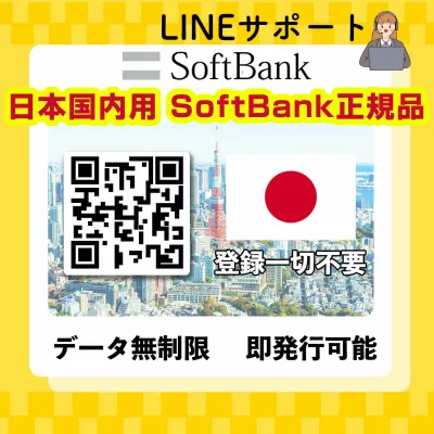 eSIM 日本 SoftBank正規品 無制限 5G対応 使い放題 日本国内 一時帰国 プリペイドSIM データ専用 使い捨てSIM データ通信sim 4G/LTE対応 国内利用 訪日旅行 1日間 2日間 3日間 4日間 5日間 6日間 7日間 10日間 15日間 20日間 30日間
