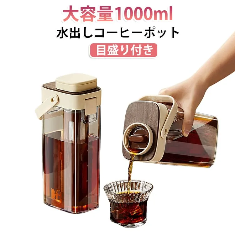 1000ml 大容量 コールドブリューポット 水出しコーヒーポット 目盛り付き 冷蔵庫収納 漏れ防止 フィルター付き 密閉設計 横置きOK 冷蔵庫対応 分解洗浄可 水出し茶 コールドブリューポット 梅ドリンク対応