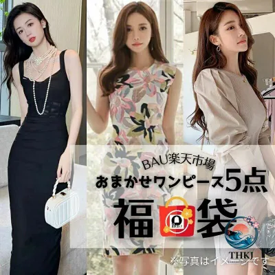 【全品2点で5%OFF】福袋 おまかせ ハッピーバッグ 5 点 ワンピース ワンピ レディース ファッション セクシー 綺麗 可愛い 女子会 二次会 結婚式 パーティー