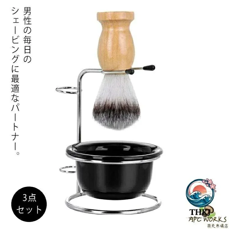 【全品2点で5%OFF】シェービングブラシセット 男性髭剃り用具 泡立て理容用品