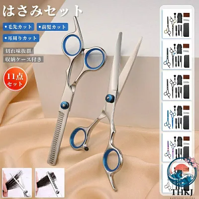 【全品2点で5%OFF】散髪 ハサミ セニング 11 点セット 子供用 髪切り セルフカット 前髪 プロ用 散髪ケープ ケース付き ペット用 カット すきバサミ ウィッグはさみ 美容院級 使い 初心者用 家庭用 美容師用