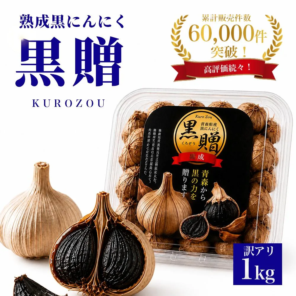 黒にんにく 訳あり 1kg 青森産 送料無料 無添加 熟成 黒ニンニク 500g×2個 健康食品 お取り寄せ 黒大蒜の自然な甘みと旨味を楽しめるスーパーフード くろにんにく 黒ニンニク 青森 訳あり