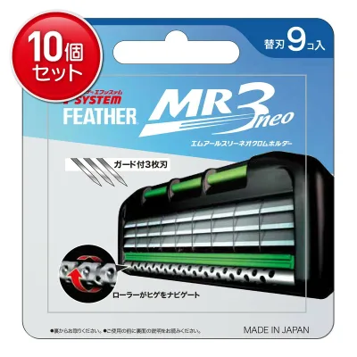 【最安挑戦!まとめ買い×10点セット】フェザー安全剃刀 フェザーエフシステム MR3ネオ 替刃 9コ入
