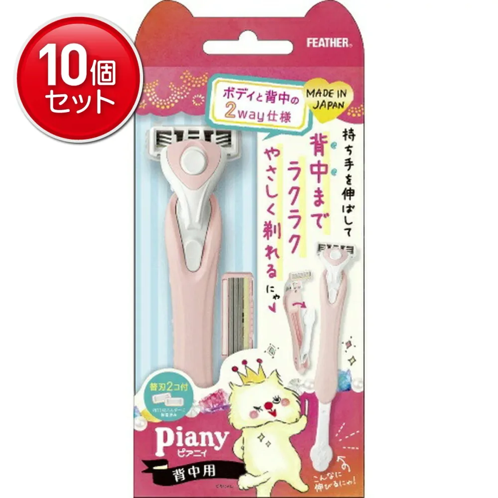 【最安挑戦!まとめ買い×10点セット】フェザー安全剃刀 ピアニィ 背中用 替刃 2個付
