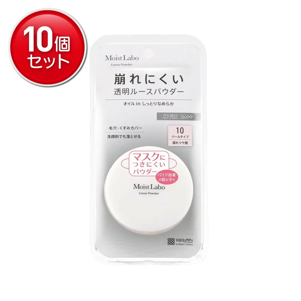 【最安挑戦!まとめ買い×10点セット】明色化粧品 モイストラボ ルースパウダー 透明パールタイプ