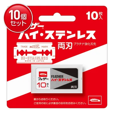 【最安挑戦!まとめ買い×10点セット】フェザー安全剃刀 ハイ・ステンレス 両刃 10枚入