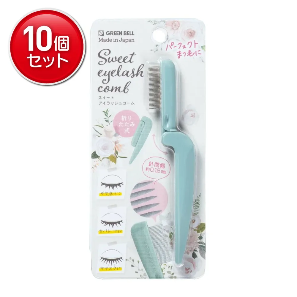 【最安挑戦!まとめ買い×10点セット】グリーンベル EC-66 スイートアイラッシュコーム 折りたたみ式