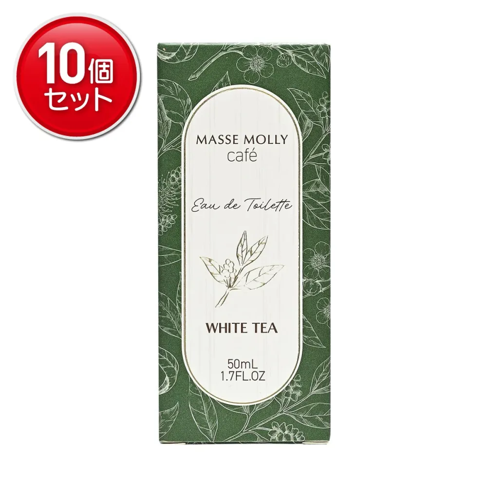 【最安挑戦!まとめ買い×10点セット】コスメステーション MASSEMOLLY マッセモリー カフェ ホワイトティー 50mL オードトワレ 香水