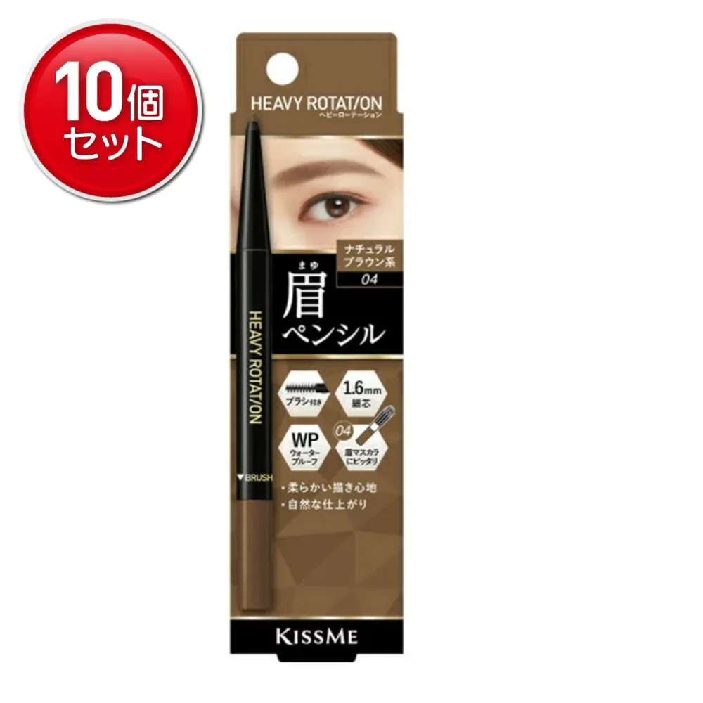 【最安挑戦!まとめ買い×10点セット】伊勢半 キスミー ヘビーローテーション アイブロウペンシル 04 ナチュラルブラウン系 0.09g 本体(4901433139373)※パッケージ変更の場合あり