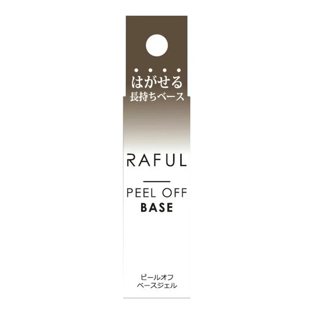 【1点限り!令和お試し価格】柳瀬 RAFUL ラフル RF00B ピールオフベース 5ml