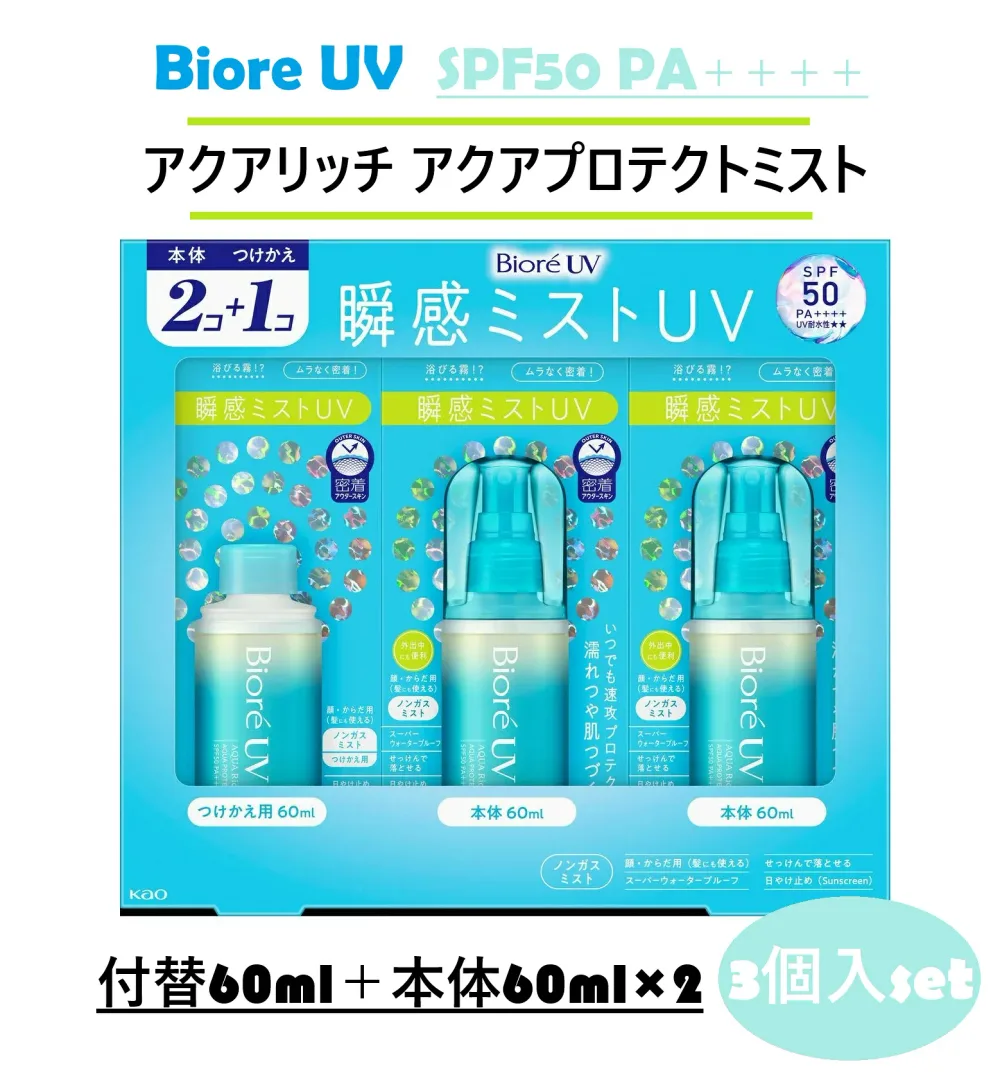 【1箱3本入】ビオレUV アクアリッチ アクアプロテクトミスト 本体2本+替え1本 SPF50 PA++++ コストコ 日焼け止め 顔からだ用 スーパーウォータープルーフ せっけんで落とせる コストコ プレゼント 誕生日 母の日 ギフト 小分け シェア 3,980円以上購入で送料無料