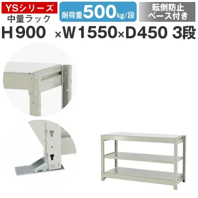 スチールラック ラック 棚 業務用 転倒防止ベース付き幅155 奥行45 高さ90 3段 耐荷重500kg/段 単体スチール棚 収納棚 ボルトレス 中量棚 シェルフ オープンラック オフィス 倉庫 国産 YSシリーズ