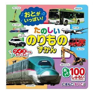 【全品さらにポイント10倍!要エントリー10月17日09:59まで】2個セット おとがいっぱい!たのしいのりものずかん ※4月12日発売予定