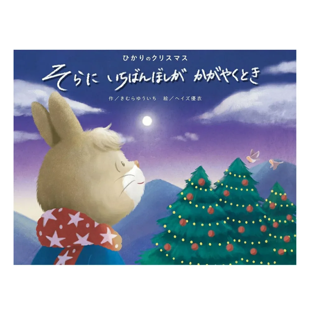 3個セット コスミック出版 ひかりのクリスマス そらにいちばんぼしがかがやくとき 4959321010440