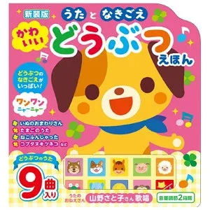 【全品さらにポイント10倍!要エントリー10月17日09:59まで】5個セット 新装版 うたとなきごえ かわいい どうぶつえほん ※8月下旬発売