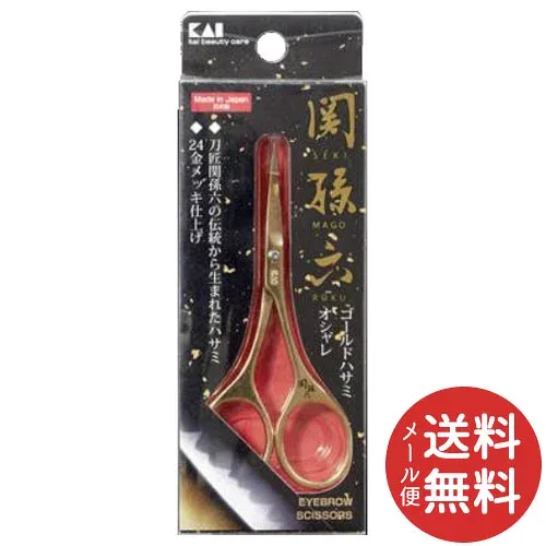 【メール便送料無料】貝印 関孫六 ゴールドハサミ オシャレ 1個