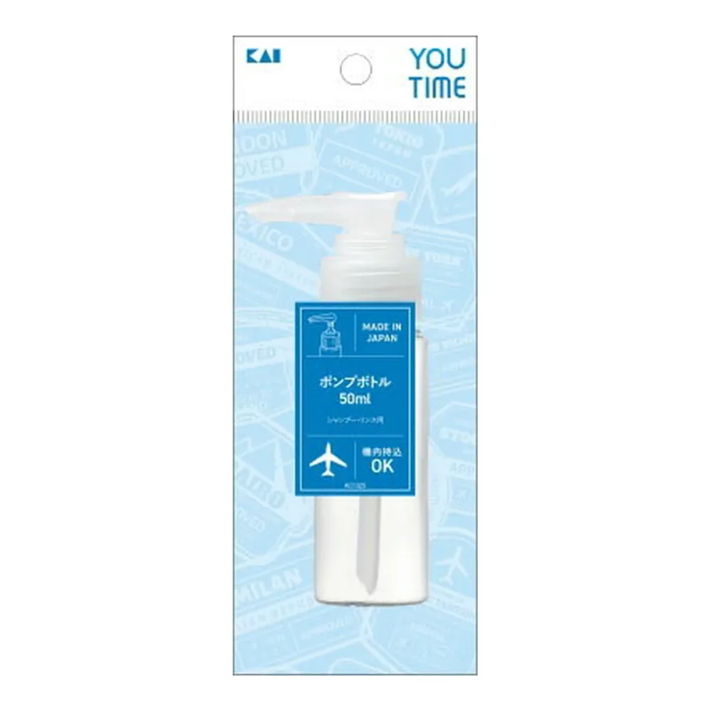 【×3個 送料込】貝印 KC1325 ユータイム YOU TIME ポンプボトル 50mL 空容器