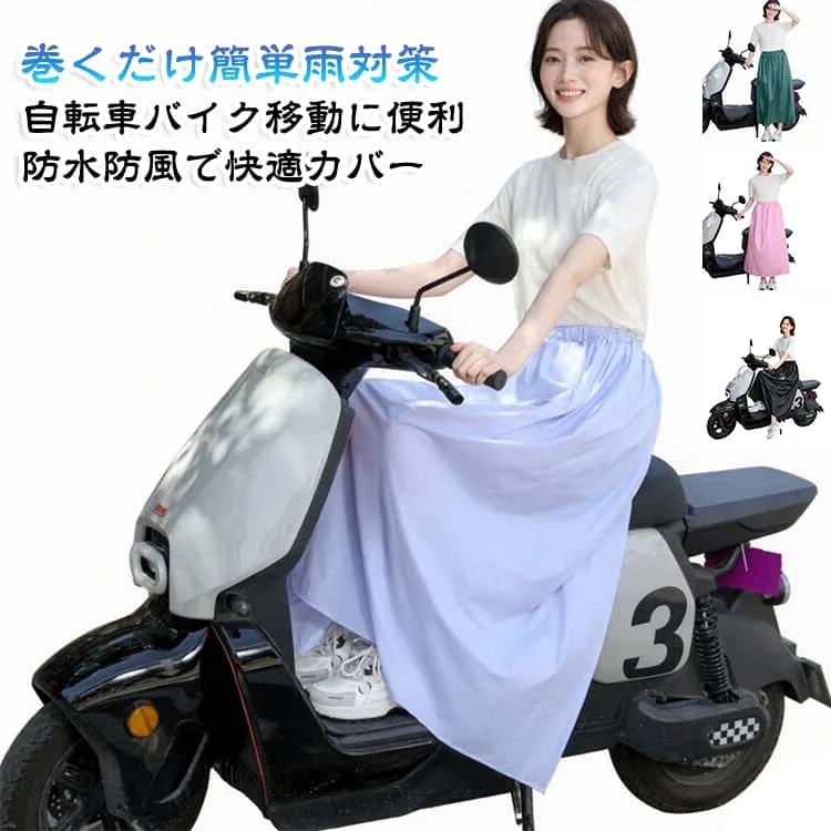 通学 撥水 巻きスカート バイク 雨具 レインスカート メンズ レインウェア 男女兼用 ラップスカート カッパ 自転車 レディース レインスカート 通勤 マキシ丈 雨よけ 防風 防水スカート 軽量 持ち運び便利 野外フェス 旅行 アウトドア おしゃれ シンプル