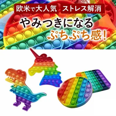 プッシュポップ 選べる プチギフト 誕生日プレゼント 子供 おもちゃ 3歳 4歳 5歳 6歳 男の子 女の子 誕生日 プレゼント 小学生 プッシュ ポップ バブル プッシュポップバブル スクイーズ こども ストレス解消グッズ ストレス解消 グッズ おもしろ プレゼント