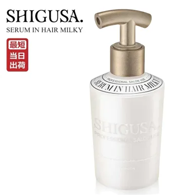 SHIGUSA シグサ セラムインヘアミルキー 250g 前髪ふんわり うるサラ髪 まとまりキープ ヘアミルク 即納 サロン専売品 美容室専売品