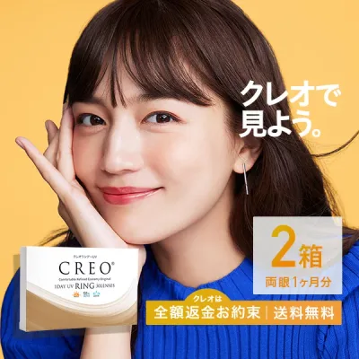 【送料無料】クレオワンデーUVリング 2箱(1箱30枚入り / ワンデー / UV / 度あり / 度なし / 1日使い捨て / カラーコンタクト / カラコン / 両眼1ヶ月分)