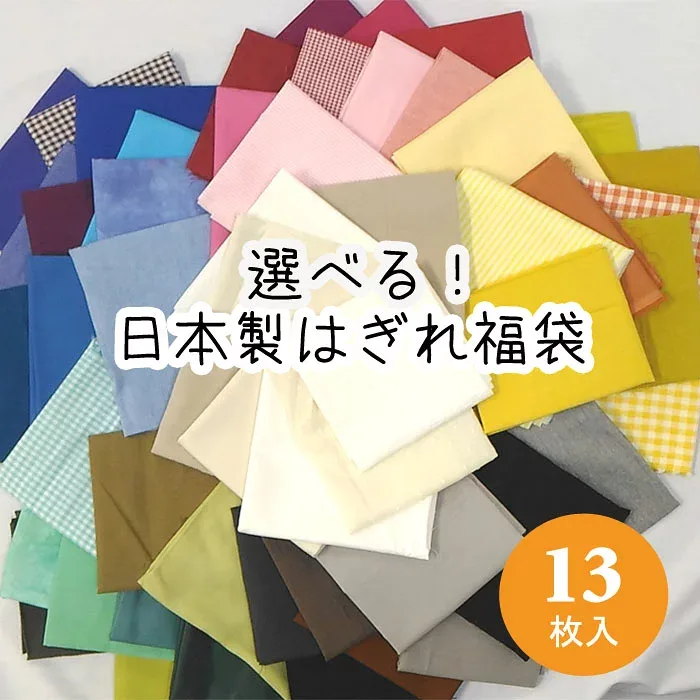 【無地】500円ポッキリ!はぎれ福袋 13枚セット わくわくバラエティー クーポン券付 生地 布 fabric ホームソーイング ハギレ 端切れ 手芸 ハンドメイド ハンドクラフト ドール 衣装 刺繍布 日本製 国産 出産準備 【商用利用可】