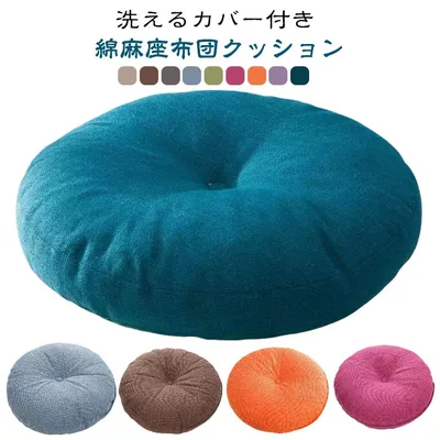 カバー 座布団 50cm 円形 フロアクッション 直径 70cm 45cm クッション ラウンドクッション 丸 椅子用 取り外し可 麻 チェアクッション オフィスチェアー用 40cm 畳 座布団 リネン チェアパッド 丸型 和室 座ぶとん おしゃれ ナチ