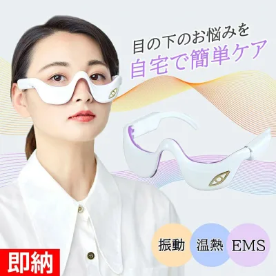 目の下 たるみ 解消 美顔器 温熱 振動 EMS 目元 美顔器 EMS 顔 目元エステ美顔器 目元 アイ アイケア美