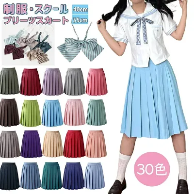 全30色 スクールスカート 無地 プリーツスカート ミニ丈 ひざ丈 40cm 55cm 制服 スクール スカート プリーツ レディース 女の子 ウエスト調節可 高校生 中学生 学生服 通学 入学式 卒業式 女子高生 夏用 サマー 夏スカート 大きいサイズ