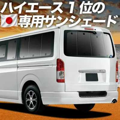 【8/22限定!最大2,800円引】 ハイエース 200 系 S-GL DX 対応 サンシェード カーテン 車中泊 グッズ リア レジアスエース スーパーGL 標準 1/9 型 車用カーテン カーシェード サイド カーテン セット フロント カーテン セット 日除け 専用 【日本製】Lot No.01