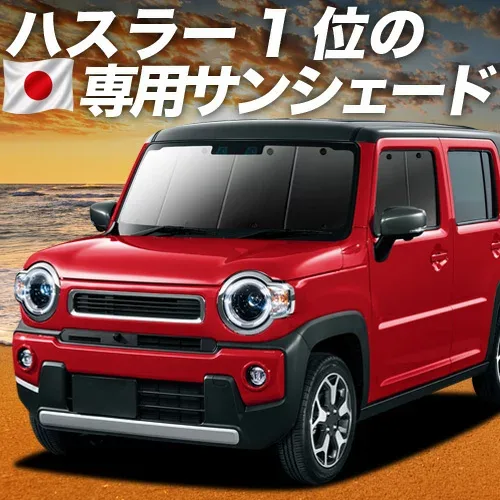 【8/22限定!最大2,800円引】 新型 ハスラー MR52S MR92S Jスタイル J STYLE 対応 サンシェード カーテン 車中泊 グッズ フロント MR52S MR92S HUSTLER 車用カーテン カーシェード サイド カーテン セット フロント カーテン セット 日除け 専用 【日本製】Lot No.01