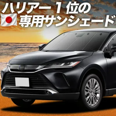 【8/22限定!最大2,800円引】 新型 ハリアー 80系 対応 サンシェード カーテン 車中泊 グッズ フロント MXUA80 MXUA85 ハイブリッド 車用カーテン カーシェード サイド カーテン セット フロント カーテン セット 日除け 専用 【日本製】Lot No.01