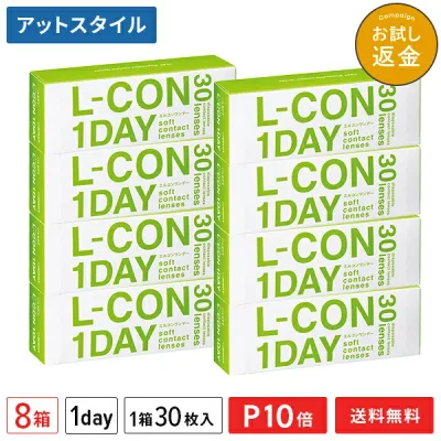 【送料無料】エルコンワンデー 8箱セット 30枚入 コンタクトレンズ 1日使い捨て ( シンシア エルコン ワンデー L-CON 1DAY LCON )【ポイント10倍】