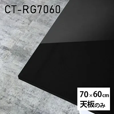 天板 天板のみ 板だけ 机 メラミン ブラック 鏡面 ワークデスク オーダーカット 長方形 DIY 70cm リモート 在宅 センターテーブル 高級感 日本製 CT-RG7060 black □