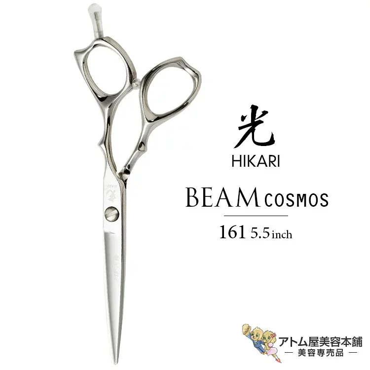 【正規品】HIKARI(ヒカリシザーズ)BEAM COSMOS 161(5.5インチ)光シザー 光 ヒカリ hikari ビームコスモス ハサミ 鋏 高級 プロ仕様 シザーズ シザー カット 散髪 切れ味抜群 コスモスシリーズ COSMOS SERIES